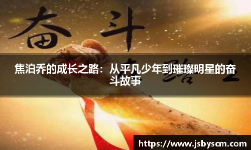 焦泊乔的成长之路：从平凡少年到璀璨明星的奋斗故事