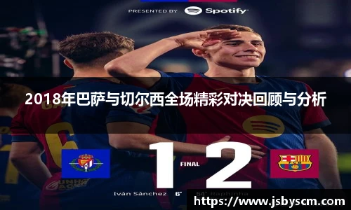 2018年巴萨与切尔西全场精彩对决回顾与分析