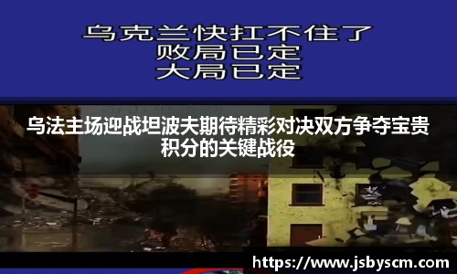 乌法主场迎战坦波夫期待精彩对决双方争夺宝贵积分的关键战役