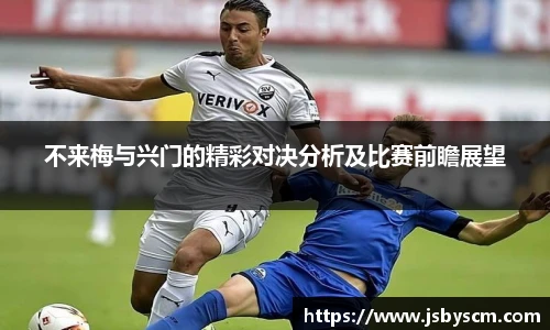 不来梅与兴门的精彩对决分析及比赛前瞻展望
