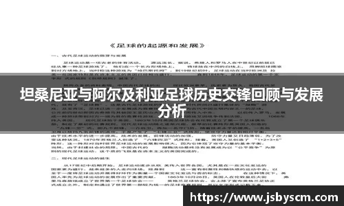 坦桑尼亚与阿尔及利亚足球历史交锋回顾与发展分析
