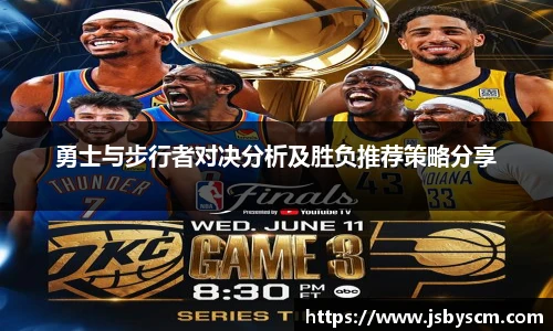 勇士与步行者对决分析及胜负推荐策略分享