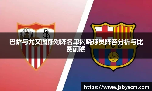 巴萨与尤文图斯对阵名单揭晓球员阵容分析与比赛前瞻